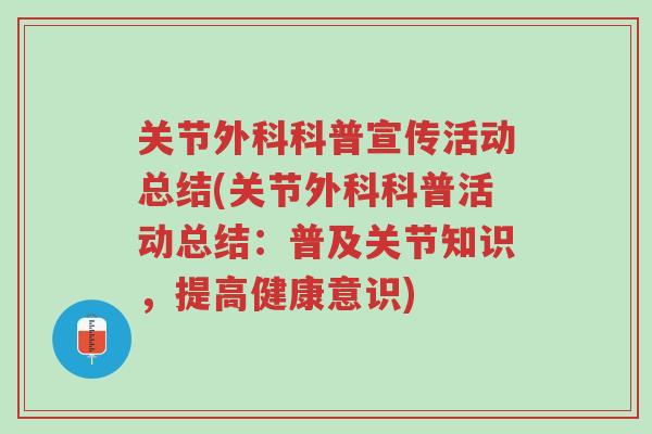关节外科科普宣传活动总结(关节外科科普活动总结:普及关节知识,提高健康意识)-第1张图片-超越 关节外科科普宣传活动总结(关节外科科普活动总结:普及关节知识,提高健康意识)-第1张图片-超越