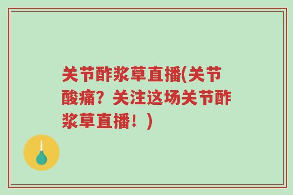 关节酢浆草直播(关节酸痛?关注这场关节酢浆草直播!)-第1张图片-超越 关节酢浆草直播(关节酸痛?关注这场关节酢浆草直播!)-第1张图片-超越