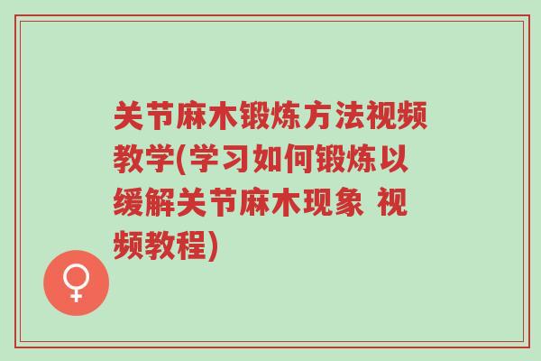 关节麻木锻炼方法视频教学(学习如何锻炼以缓解关节麻木现象 视频教程)-第1张图片-超越 关节麻木锻炼方法视频教学(学习如何锻炼以缓解关节麻木现象 视频教程)-第1张图片-超越