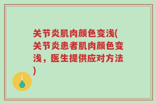 关节炎肌肉颜色变浅(关节炎患者肌肉颜色变浅,医生提供应对方法)-第1张图片-超越 关节炎肌肉颜色变浅(关节炎患者肌肉颜色变浅,医生提供应对方法)-第1张图片-超越