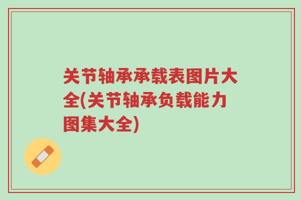 关节轴承承载表图片大全(关节轴承负载能力图集大全)-第1张图片-超越