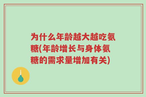 为什么年龄越大越吃氨糖(年龄增长与身体氨糖的需求量增加有关)-第1张图片-超越 为什么年龄越大越吃氨糖(年龄增长与身体氨糖的需求量增加有关)-第1张图片-超越