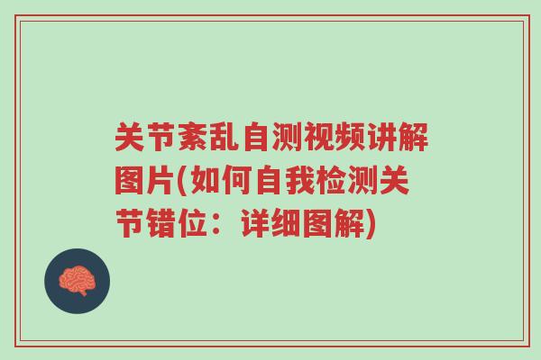 关节紊乱自测视频讲解图片(如何自我检测关节错位:详细图解)-第1张图片-超越 关节紊乱自测视频讲解图片(如何自我检测关节错位:详细图解)-第1张图片-超越