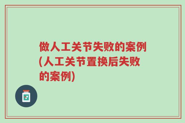 做人工关节失败的案例(人工关节置换后失败的案例)-第1张图片-超越 做人工关节失败的案例(人工关节置换后失败的案例)-第1张图片-超越