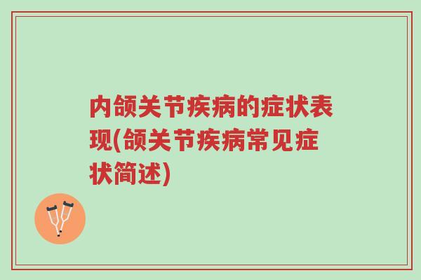 内颌关节疾病的症状表现(颌关节疾病常见症状简述)-第1张图片-超越 内颌关节疾病的症状表现(颌关节疾病常见症状简述)-第1张图片-超越