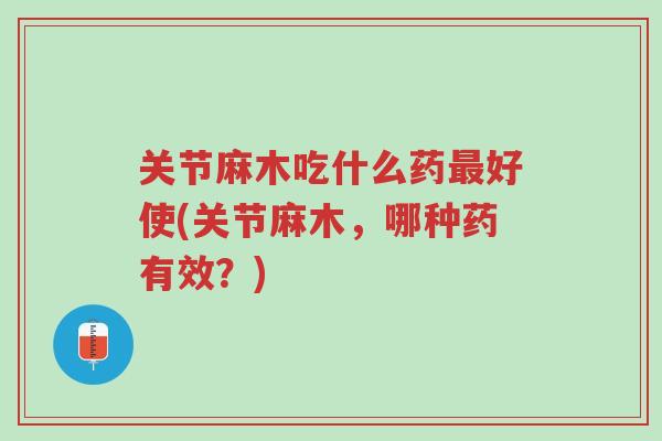 关节麻木吃什么药最好使(关节麻木,哪种药有效?)-第1张图片-超越 关节麻木吃什么药最好使(关节麻木,哪种药有效?)-第1张图片-超越