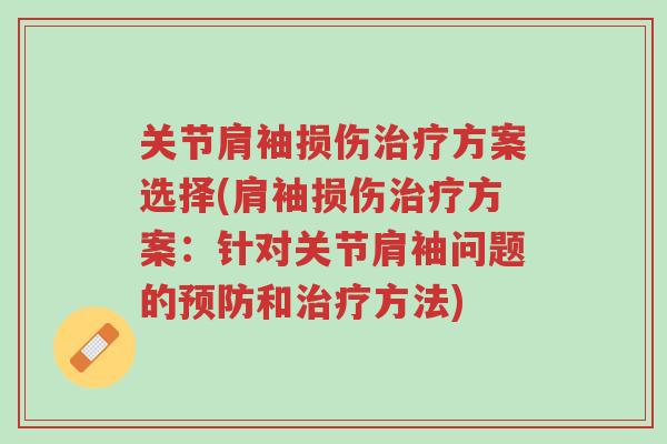 关节肩袖损伤治疗方案选择(肩袖损伤治疗方案:针对关节肩袖问题的预防和治疗方法)-第1张图片-超越 关节肩袖损伤治疗方案选择(肩袖损伤治疗方案:针对关节肩袖问题的预防和治疗方法)-第1张图片-超越