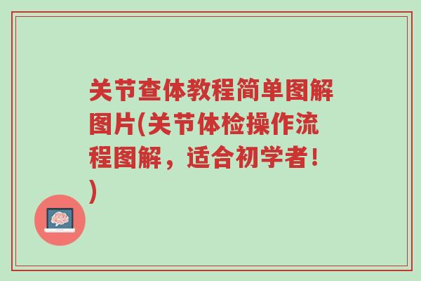 关节查体教程简单图解图片(关节体检操作流程图解,适合初学者!)-第1张图片-超越 关节查体教程简单图解图片(关节体检操作流程图解,适合初学者!)-第1张图片-超越