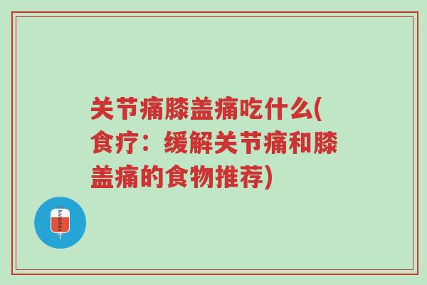 关节痛膝盖痛吃什么(食疗:缓解关节痛和膝盖痛的食物推荐)-第1张图片-超越 关节痛膝盖痛吃什么(食疗:缓解关节痛和膝盖痛的食物推荐)-第1张图片-超越