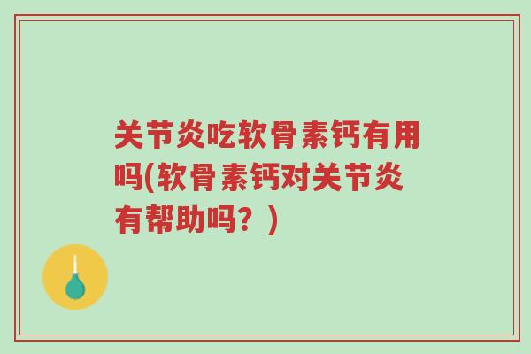 关节炎吃软骨素钙有用吗(软骨素钙对关节炎有帮助吗?)-第1张图片-超越 关节炎吃软骨素钙有用吗(软骨素钙对关节炎有帮助吗?)-第1张图片-超越