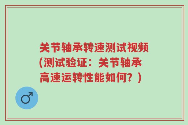 关节轴承转速测试视频(测试验证:关节轴承高速运转性能如何?)-第1张图片-超越 关节轴承转速测试视频(测试验证:关节轴承高速运转性能如何?)-第1张图片-超越
