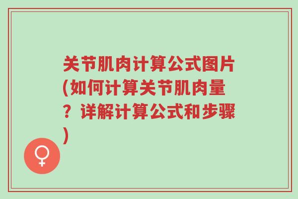 关节肌肉计算公式图片(如何计算关节肌肉量?详解计算公式和步骤)-第1张图片-超越 关节肌肉计算公式图片(如何计算关节肌肉量?详解计算公式和步骤)-第1张图片-超越
