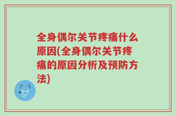 全身偶尔关节疼痛什么原因(全身偶尔关节疼痛的原因分析及预防方法)-第1张图片-超越 全身偶尔关节疼痛什么原因(全身偶尔关节疼痛的原因分析及预防方法)-第1张图片-超越