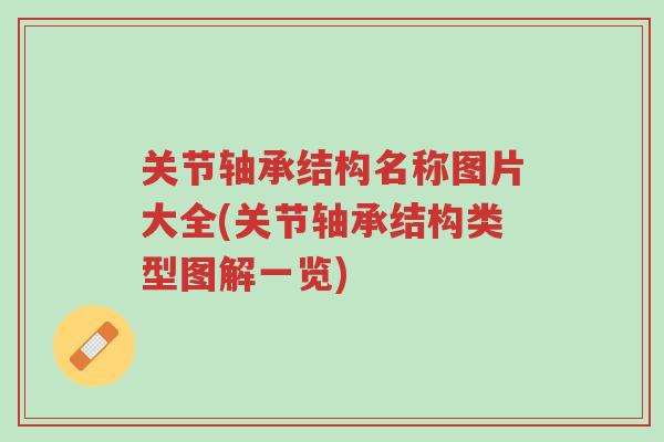 关节轴承结构名称图片大全(关节轴承结构类型图解一览)-第1张图片-超越 关节轴承结构名称图片大全(关节轴承结构类型图解一览)-第1张图片-超越