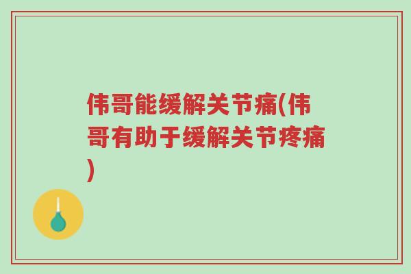 伟哥能缓解关节痛(伟哥有助于缓解关节疼痛)-第1张图片-超越