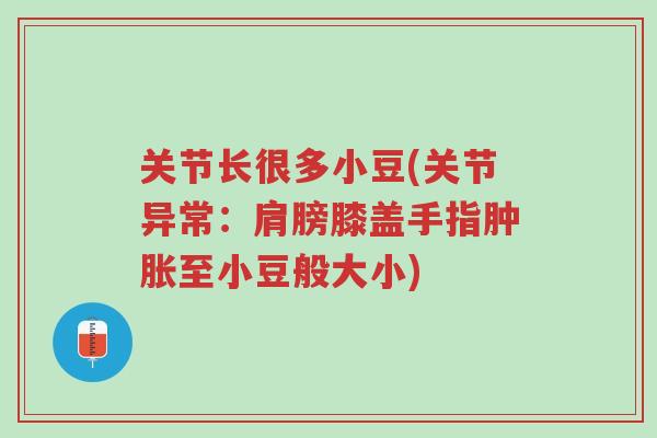 关节长很多小豆(关节异常:肩膀膝盖手指肿胀至小豆般大小)-第1张图片-超越 关节长很多小豆(关节异常:肩膀膝盖手指肿胀至小豆般大小)-第1张图片-超越
