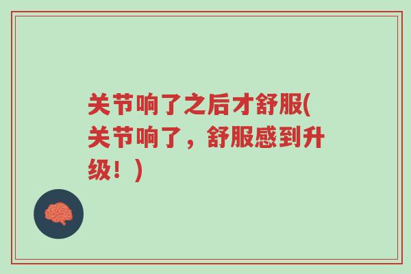 关节响了之后才舒服(关节响了,舒服感到升级!)-第1张图片-超越 关节响了之后才舒服(关节响了,舒服感到升级!)-第1张图片-超越