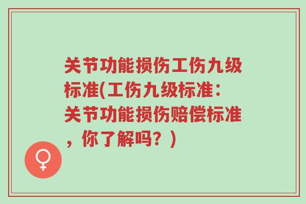 关节功能损伤工伤九级标准(工伤九级标准：关节功能损伤赔偿标准，你了解吗？)-第1张图片-超越