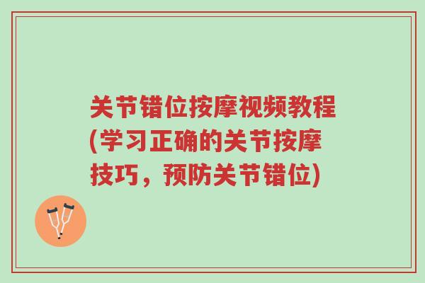 关节错位按摩视频教程(学习正确的关节按摩技巧,预防关节错位)-第1张图片-超越 关节错位按摩视频教程(学习正确的关节按摩技巧,预防关节错位)-第1张图片-超越