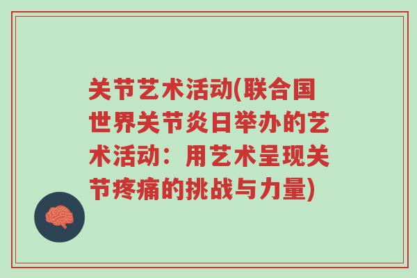 关节艺术活动(联合国世界关节炎日举办的艺术活动:用艺术呈现关节疼痛的挑战与力量)-第1张图片-超越 关节艺术活动(联合国世界关节炎日举办的艺术活动:用艺术呈现关节疼痛的挑战与力量)-第1张图片-超越