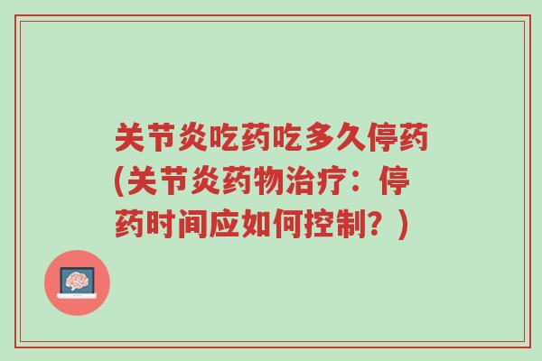 关节炎吃药吃多久停药(关节炎药物治疗：停药时间应如何控制？)-第1张图片-超越