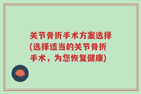 关节骨折手术方案选择(选择适当的关节骨折手术,为您恢复健康)-第1张图片-超越 关节骨折手术方案选择(选择适当的关节骨折手术,为您恢复健康)-第1张图片-超越