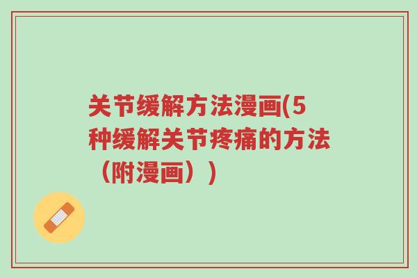 关节缓解方法漫画(5种缓解关节疼痛的方法(附漫画))-第1张图片-超越 关节缓解方法漫画(5种缓解关节疼痛的方法(附漫画))-第1张图片-超越
