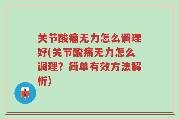 关节酸痛无力怎么调理好(关节酸痛无力怎么调理?简单有效方法解析)-第1张图片-超越 关节酸痛无力怎么调理好(关节酸痛无力怎么调理?简单有效方法解析)-第1张图片-超越
