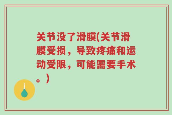 关节没了滑膜(关节滑膜受损,导致疼痛和运动受限,可能需要手术。)-第1张图片-超越 关节没了滑膜(关节滑膜受损,导致疼痛和运动受限,可能需要手术。)-第1张图片-超越