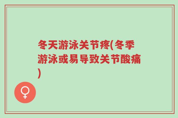 冬天游泳关节疼(冬季游泳或易导致关节酸痛)-第1张图片-超越 冬天游泳关节疼(冬季游泳或易导致关节酸痛)-第1张图片-超越