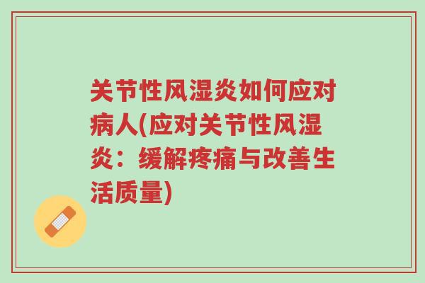 关节性风湿炎如何应对病人(应对关节性风湿炎:缓解疼痛与改善生活质量)-第1张图片-超越 关节性风湿炎如何应对病人(应对关节性风湿炎:缓解疼痛与改善生活质量)-第1张图片-超越