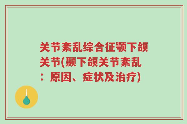 关节紊乱综合征颚下颌关节(颞下颌关节紊乱:原因、症状及治疗)-第1张图片-超越 关节紊乱综合征颚下颌关节(颞下颌关节紊乱:原因、症状及治疗)-第1张图片-超越