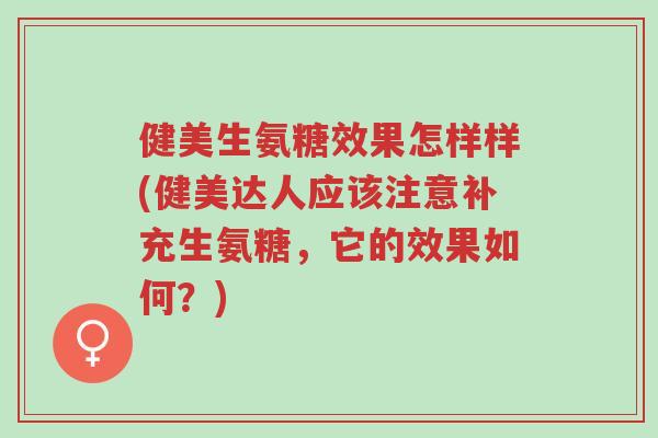 健美生氨糖效果怎样样(健美达人应该注意补充生氨糖,它的效果如何?)-第1张图片-超越 健美生氨糖效果怎样样(健美达人应该注意补充生氨糖,它的效果如何?)-第1张图片-超越