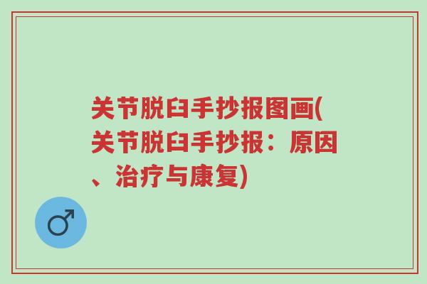 关节脱臼手抄报图画(关节脱臼手抄报:原因、治疗与康复)-第1张图片-超越 关节脱臼手抄报图画(关节脱臼手抄报:原因、治疗与康复)-第1张图片-超越
