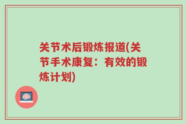 关节术后锻炼报道(关节手术康复：有效的锻炼计划)-第1张图片-超越