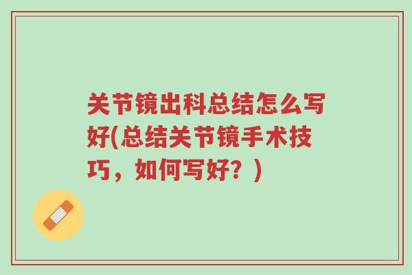 关节镜出科总结怎么写好(总结关节镜手术技巧,如何写好?)-第1张图片-超越 关节镜出科总结怎么写好(总结关节镜手术技巧,如何写好?)-第1张图片-超越