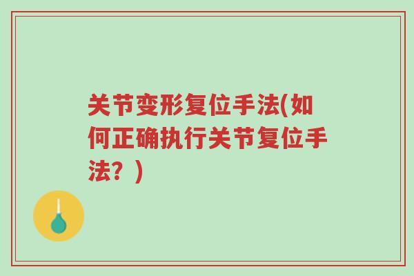 关节变形复位手法(如何正确执行关节复位手法?)-第1张图片-超越 关节变形复位手法(如何正确执行关节复位手法?)-第1张图片-超越