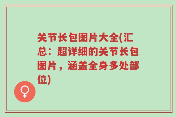 关节长包图片大全(汇总:超详细的关节长包图片,涵盖全身多处部位)-第1张图片-超越 关节长包图片大全(汇总:超详细的关节长包图片,涵盖全身多处部位)-第1张图片-超越