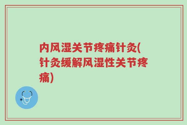 内风湿关节疼痛针灸(针灸缓解风湿性关节疼痛)-第1张图片-超越 内风湿关节疼痛针灸(针灸缓解风湿性关节疼痛)-第1张图片-超越