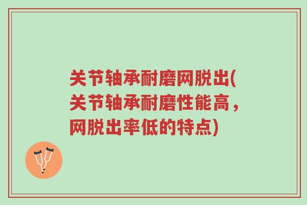 关节轴承耐磨网脱出(关节轴承耐磨性能高,网脱出率低的特点)-第1张图片-超越 关节轴承耐磨网脱出(关节轴承耐磨性能高,网脱出率低的特点)-第1张图片-超越