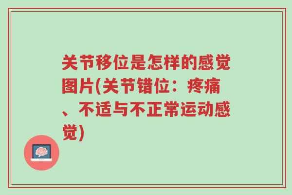 关节移位是怎样的感觉图片(关节错位：疼痛、不适与不正常运动感觉)-第1张图片-超越