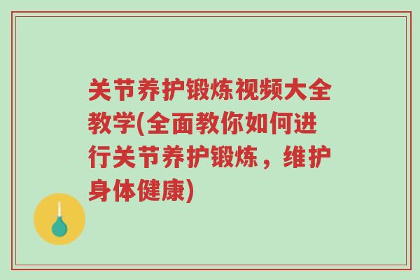 关节养护锻炼视频大全教学(全面教你如何进行关节养护锻炼,维护身体健康)-第1张图片-超越 关节养护锻炼视频大全教学(全面教你如何进行关节养护锻炼,维护身体健康)-第1张图片-超越