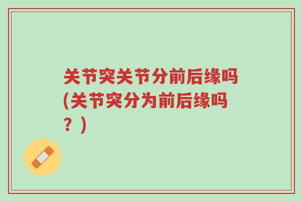 关节突关节分前后缘吗(关节突分为前后缘吗？)-第1张图片-超越