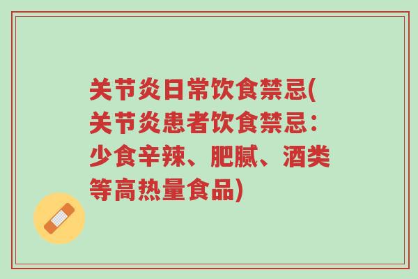 关节炎日常饮食禁忌(关节炎患者饮食禁忌:少食辛辣、肥腻、酒类等高热量食品)-第1张图片-超越 关节炎日常饮食禁忌(关节炎患者饮食禁忌:少食辛辣、肥腻、酒类等高热量食品)-第1张图片-超越