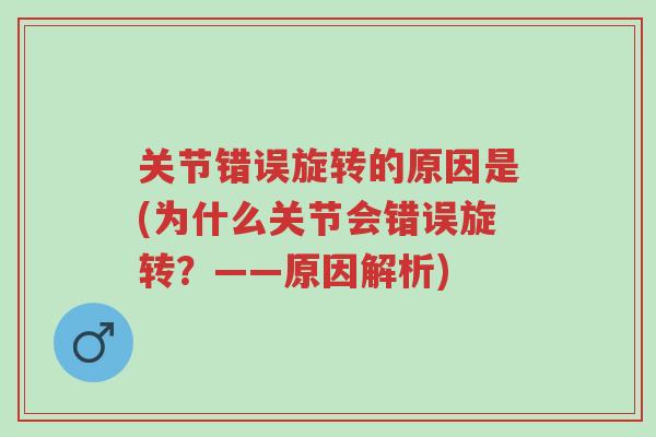 关节错误旋转的原因是(为什么关节会错误旋转?——原因解析)-第1张图片-超越 关节错误旋转的原因是(为什么关节会错误旋转?——原因解析)-第1张图片-超越