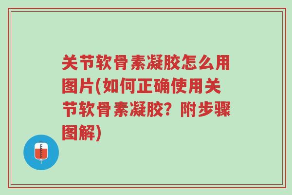 关节软骨素凝胶怎么用图片(如何正确使用关节软骨素凝胶?附步骤图解)-第1张图片-超越 关节软骨素凝胶怎么用图片(如何正确使用关节软骨素凝胶?附步骤图解)-第1张图片-超越