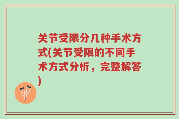关节受限分几种手术方式(关节受限的不同手术方式分析,完整解答)-第1张图片-超越 关节受限分几种手术方式(关节受限的不同手术方式分析,完整解答)-第1张图片-超越