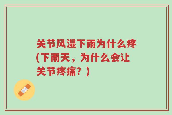 关节风湿下雨为什么疼(下雨天,为什么会让关节疼痛?)-第1张图片-超越 关节风湿下雨为什么疼(下雨天,为什么会让关节疼痛?)-第1张图片-超越