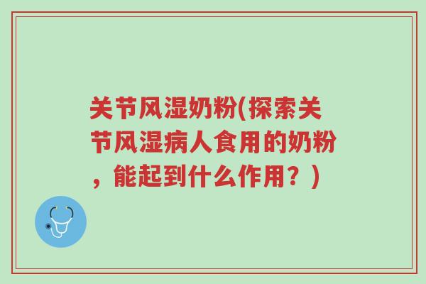 关节风湿奶粉(探索关节风湿病人食用的奶粉,能起到什么作用?)-第1张图片-超越 关节风湿奶粉(探索关节风湿病人食用的奶粉,能起到什么作用?)-第1张图片-超越