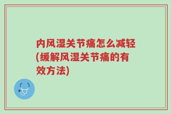 内风湿关节痛怎么减轻(缓解风湿关节痛的有效方法)-第1张图片-超越